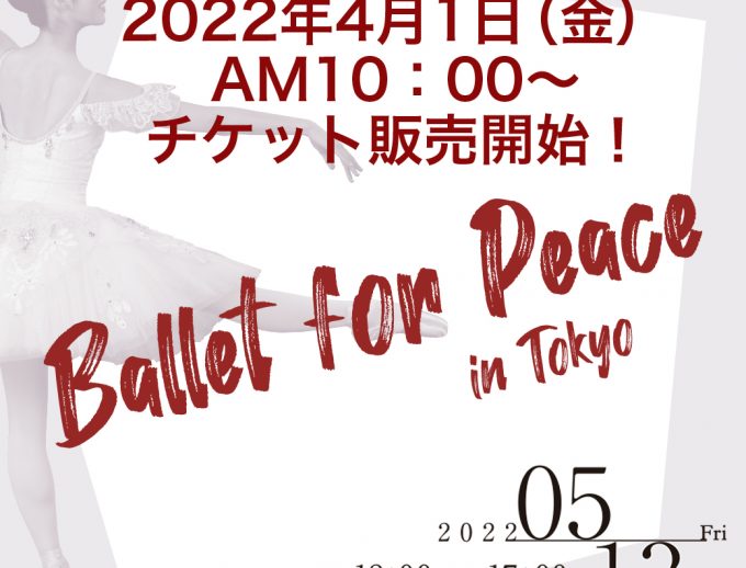 芸術継承チャリティー公演 『バレエ・フォー・ピース ～Ballet for Peace～』チケット販売開始！
