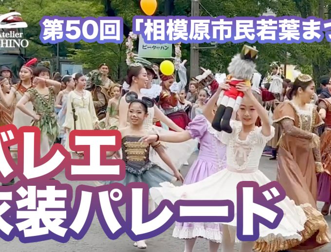 第50回　相模原市民若葉まつり「衣装パレード」をYouTubeチャンネルで公開！