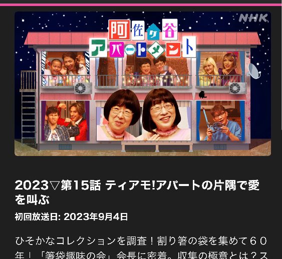 NHK「阿佐ヶ谷アパートメント」木村美穂さんとタブレット純さんがアトリエヨシノに！
